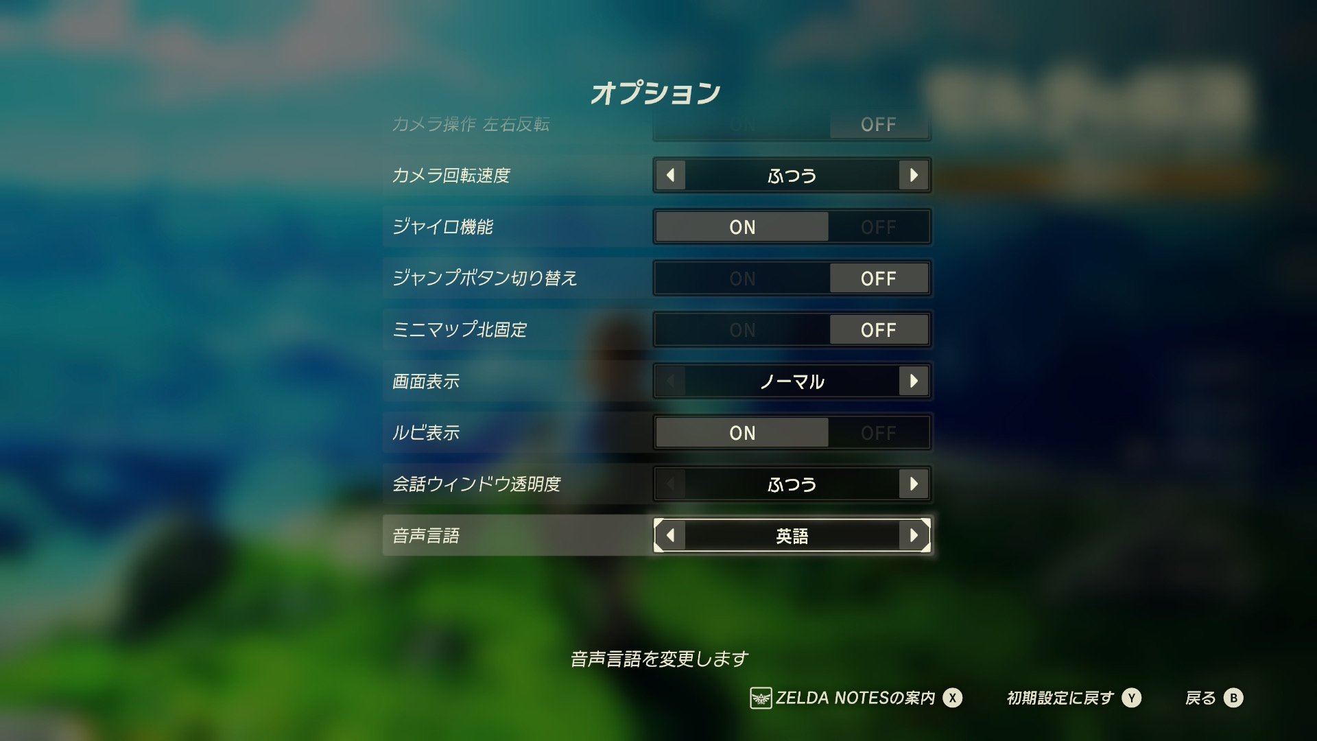 「ゼルダの伝説 ブレス オブ ザ ワイルド Nintendo Switch 2 Edition」は音声言語のみを切り替えることができた