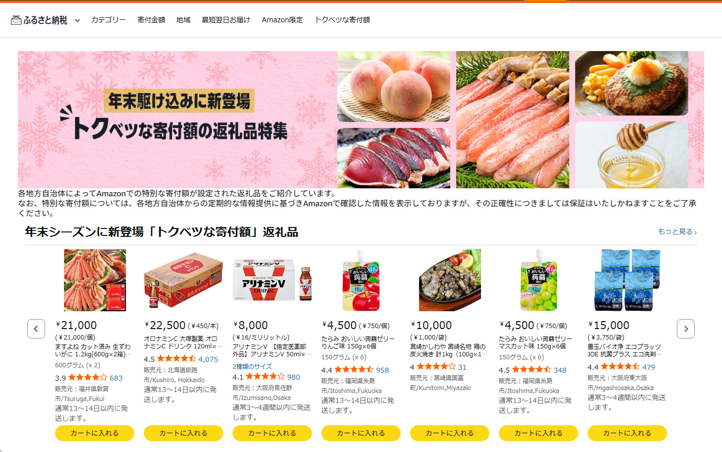 新たに登場した「トクベツな寄付額」コーナー