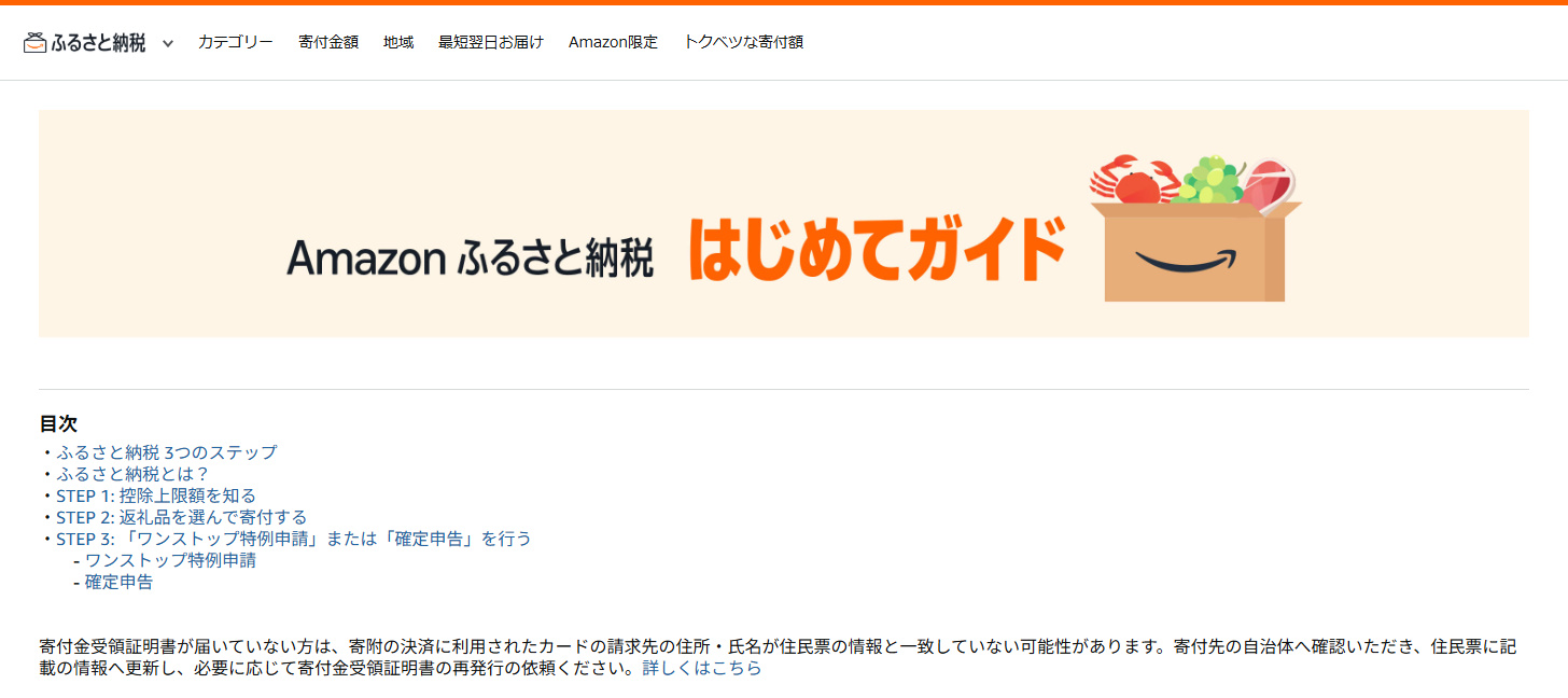 「Amazonふるさと納税　はじめてガイド」には必要な知識がまとまっている