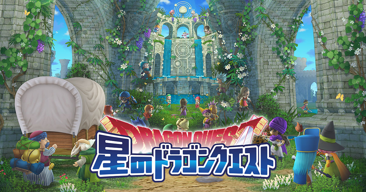 星のドラゴンクエスト