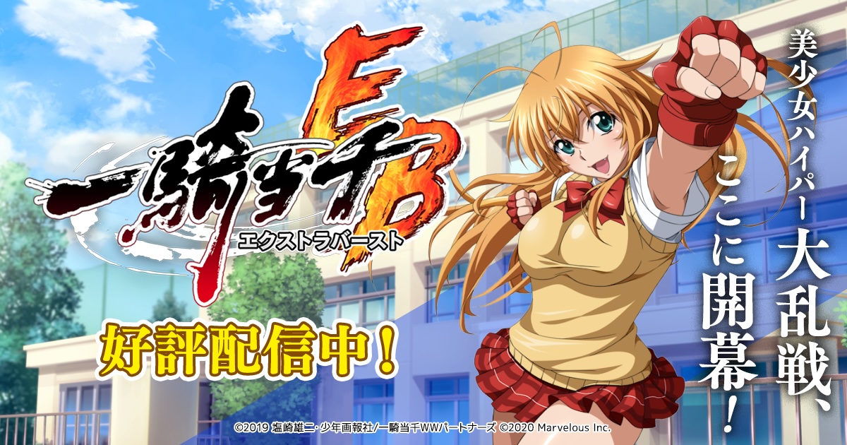 一騎当千エクストラバースト