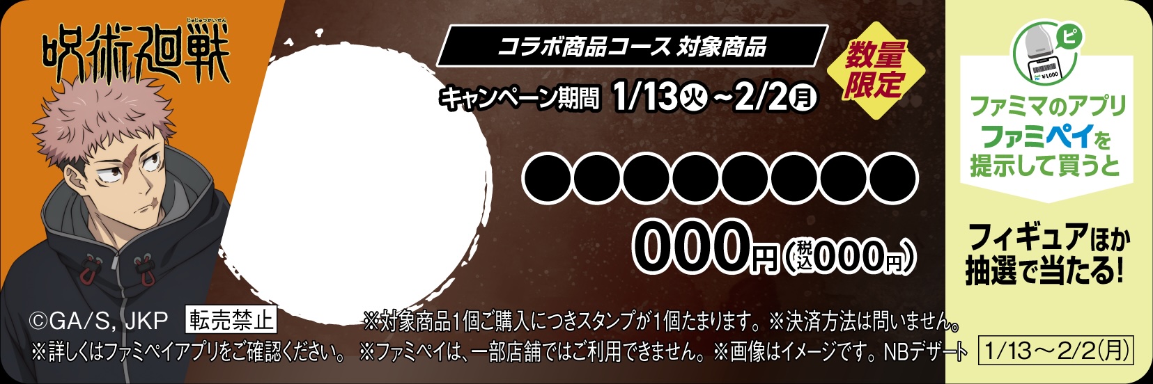 こちらの販促物がついた商品が対象商品
