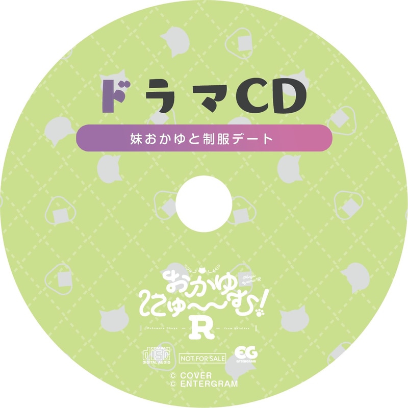 録りおろしドラマCD「妹おかゆと制服デート」：ゲーム中には収録されていないシナリオをドラマCDにしたもの