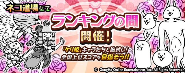 「ランキングの間」にコラボイベント復刻登場