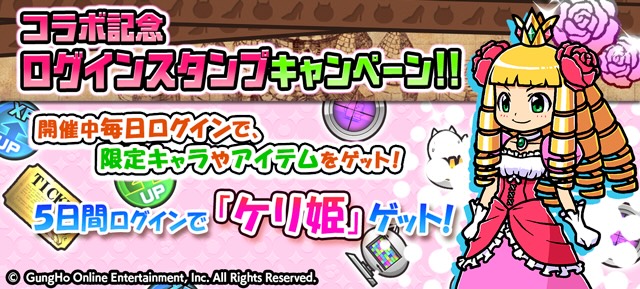 コラボ期間限定のログインスタンプキャンペーンを実施