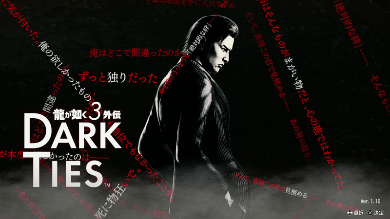 「龍が如く３外伝 Dark Ties」も収録されている