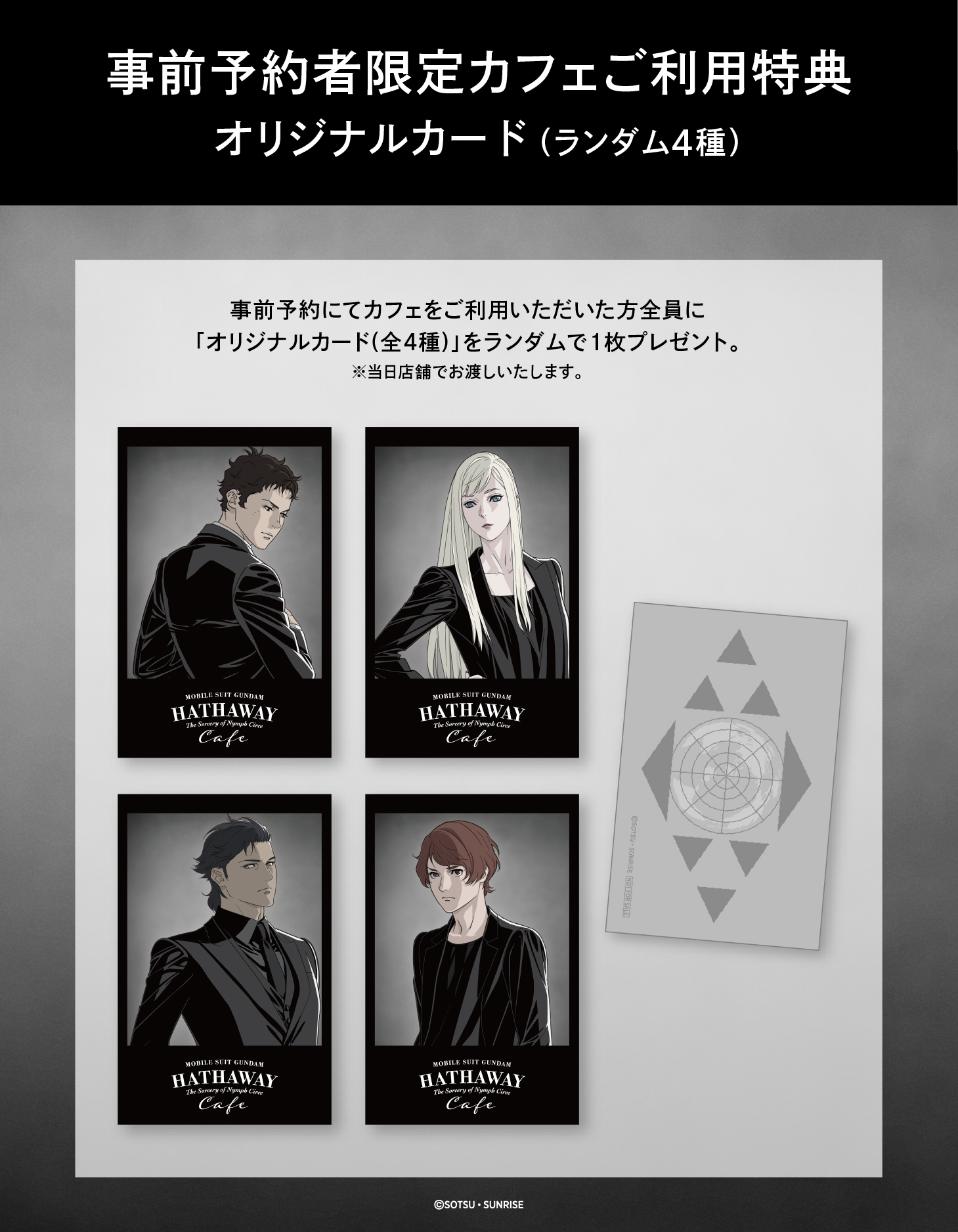 【事前予約者限定カフェご利用特典】オリジナルカード（全4種）