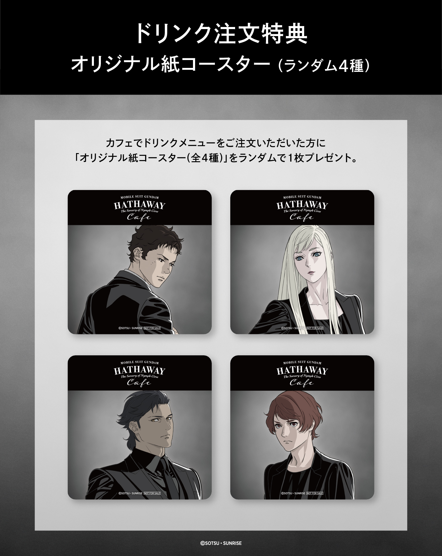 【ドリンク注文特典】オリジナル紙コースター（全4種）