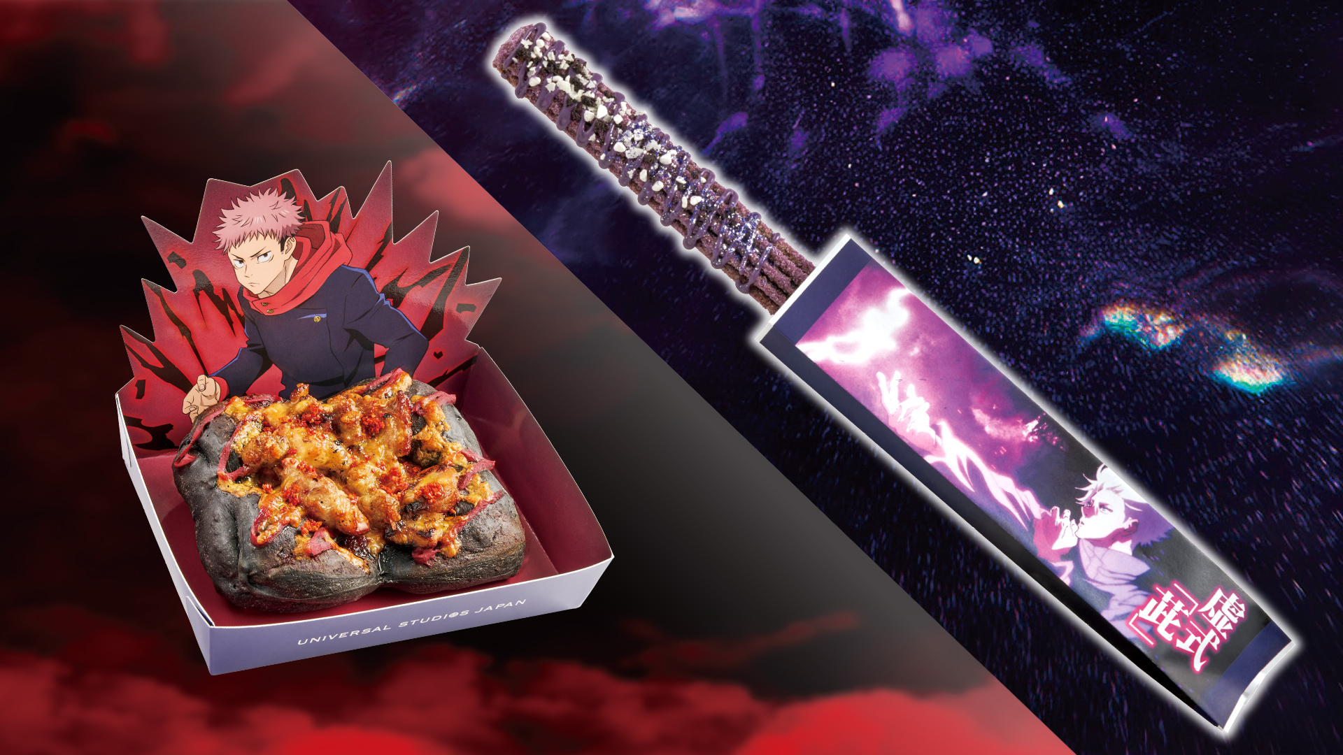 左：「黒閃！ チキンピザブレッド ～旨辛ガーリック～」 右：「虚式『茈』チュリトス ～ミックスベリー味～」