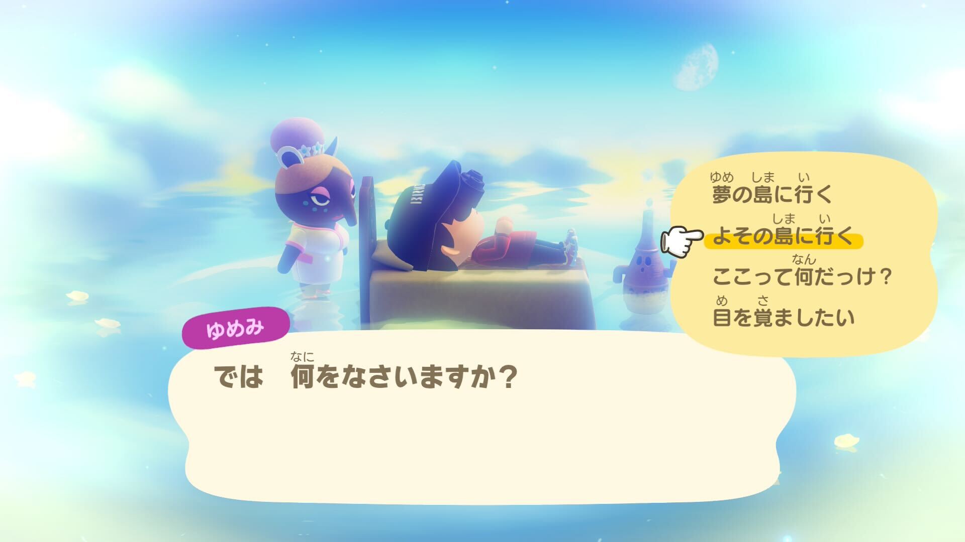 ほかのプレーヤーの夢の島に遊びに出かける際には、眠ってすぐの選択肢から選べるようになっている