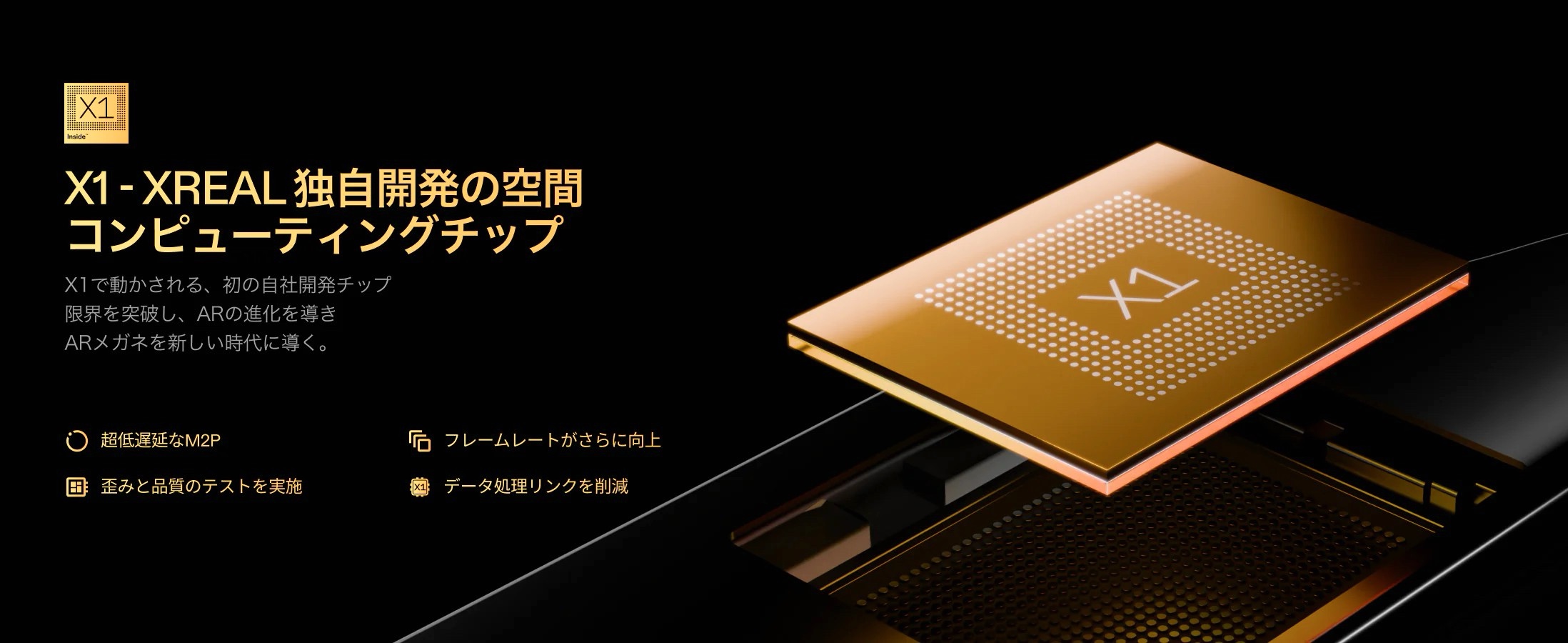 「XREAL 1S」は空間コンピューティングチップ「X1」を内蔵