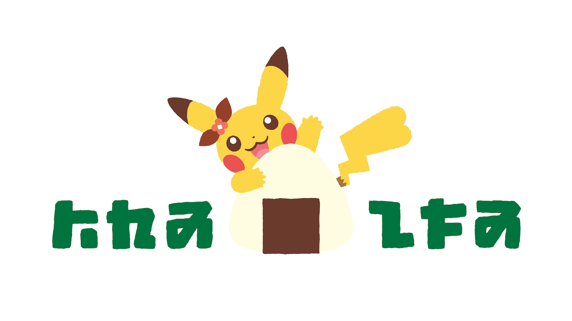 ピカチュウのおにぎりや