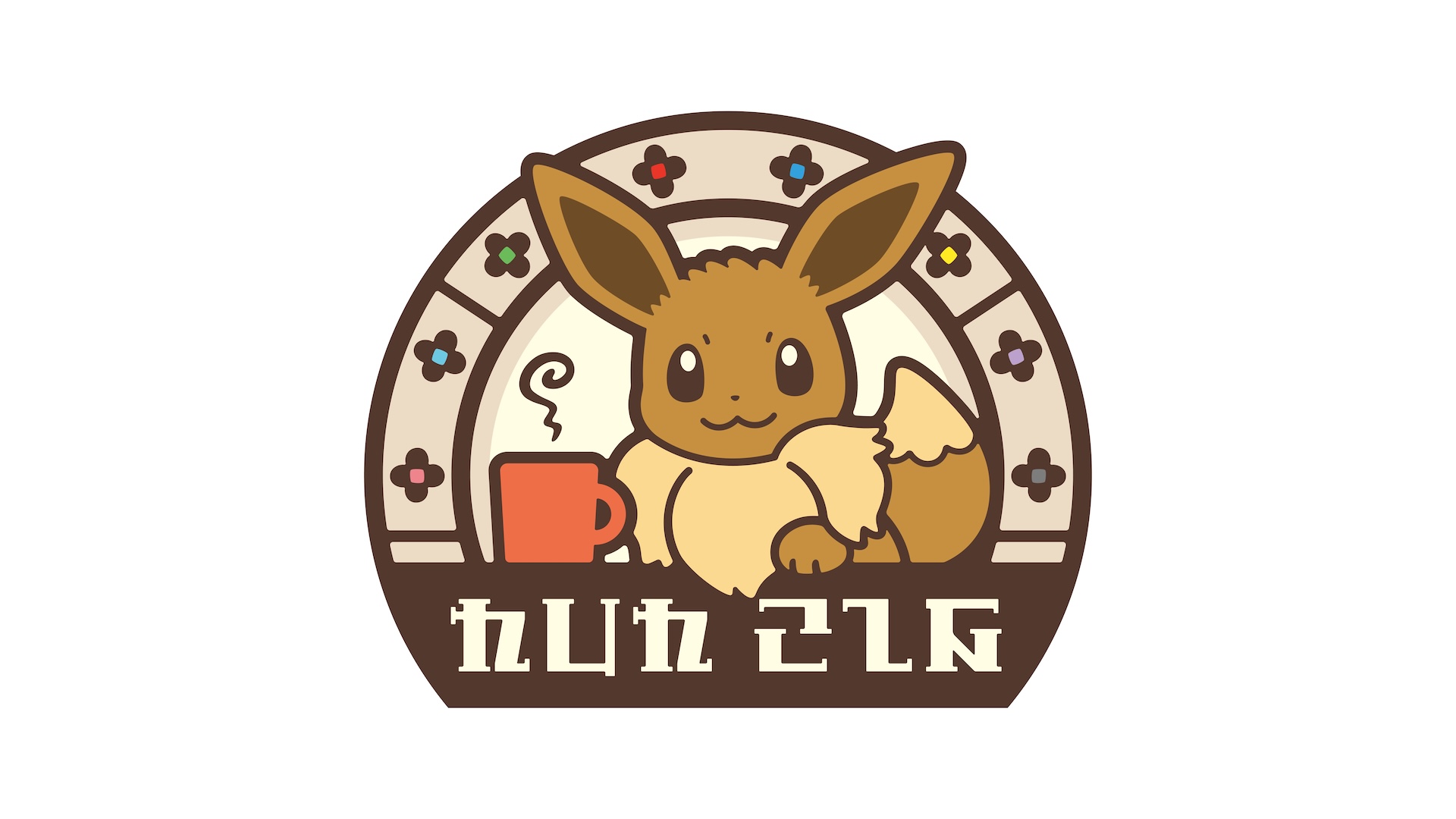 イーブイカフェ