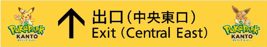 出口案内板イメージ
