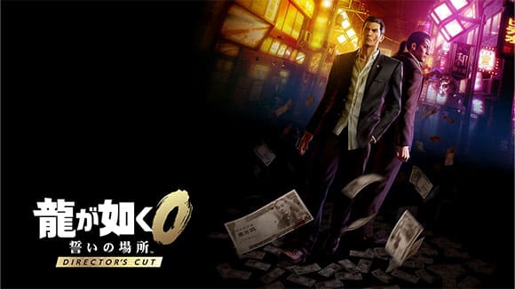 PS5/Nintendo Switch 2「龍が如く０ 誓いの場所 Director's Cut」