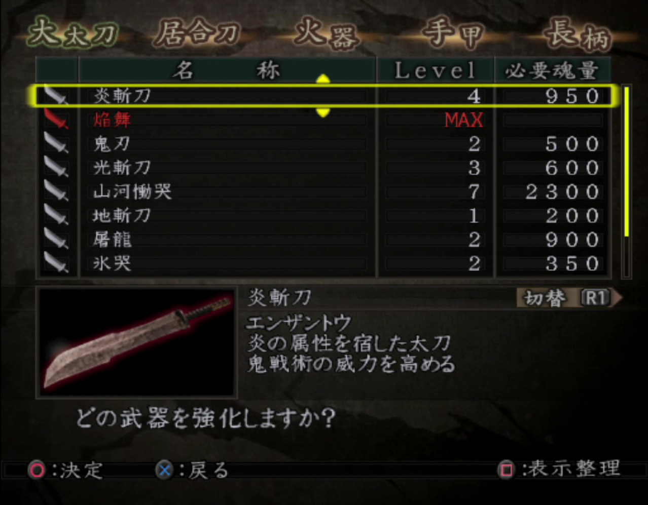 敵から吸収した魂を武具に注入してレベルを上げることができる