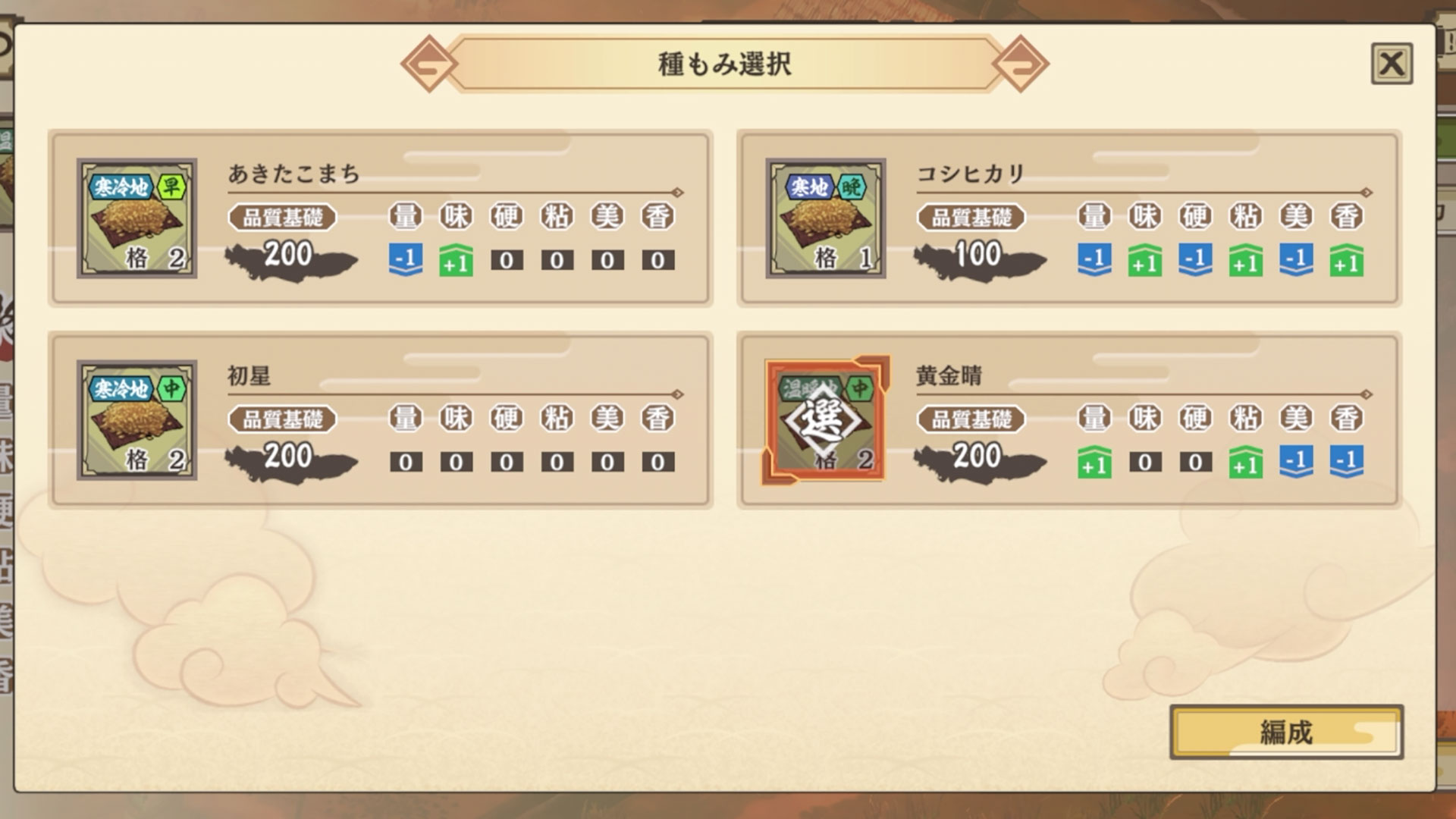 どの品種の米を作るかも選べる