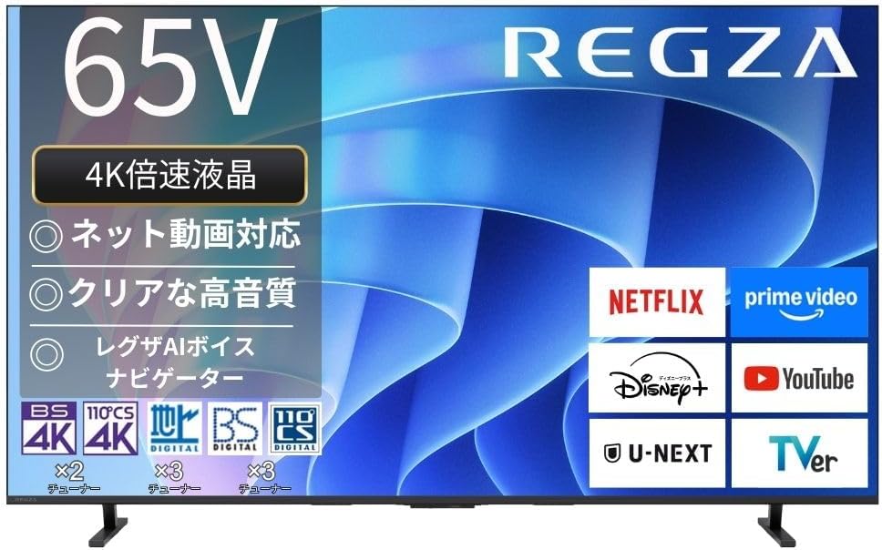 REGZA 65V型液晶テレビ「65E670R」（2025年モデル）