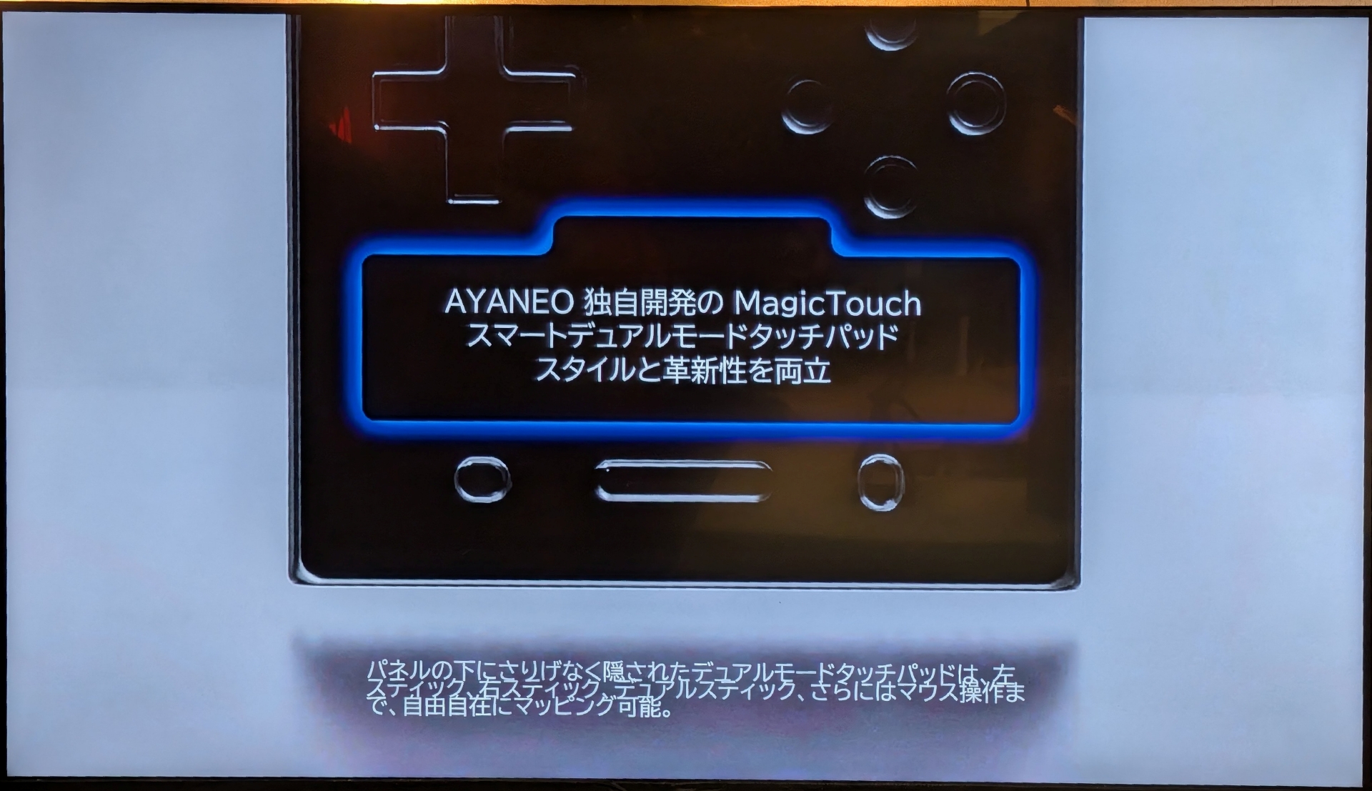 プレゼン資料より、このエリアがタッチパッドのエリアとなっている