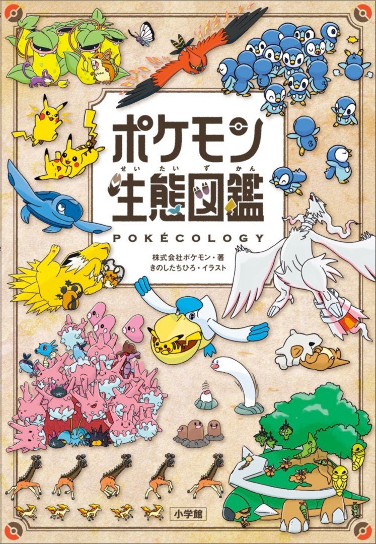 「ポケモン生態図鑑」