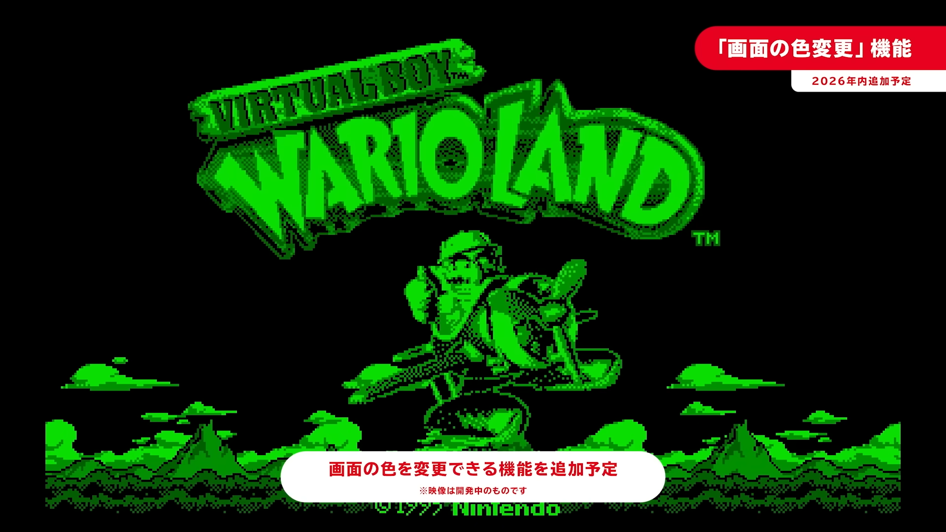 2026年内に追加予定の「画面の色変更」