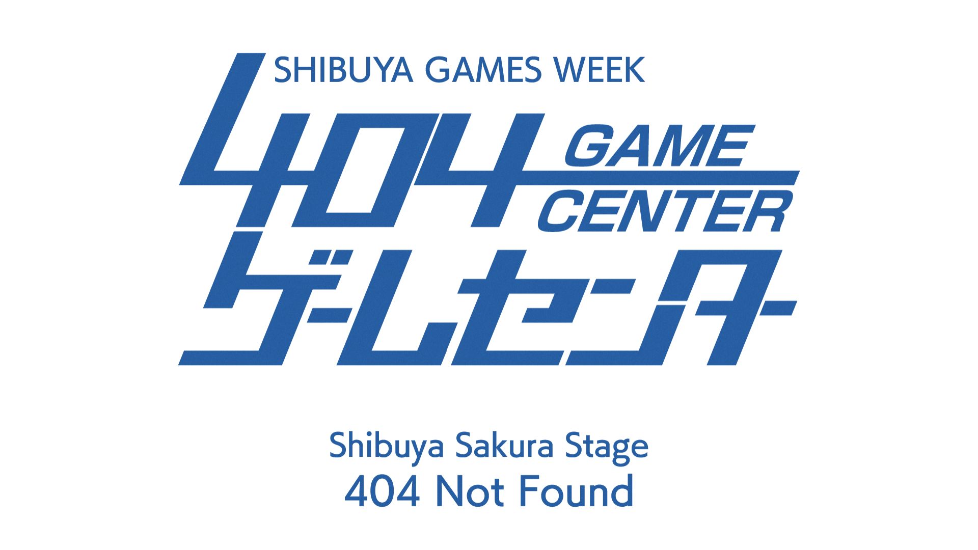 404 Not Found（渋谷サクラステージ SHIBUYA SIDE 4F）にてトークイベントを開催。入場料は無料（※一部ドリンク購入必須）