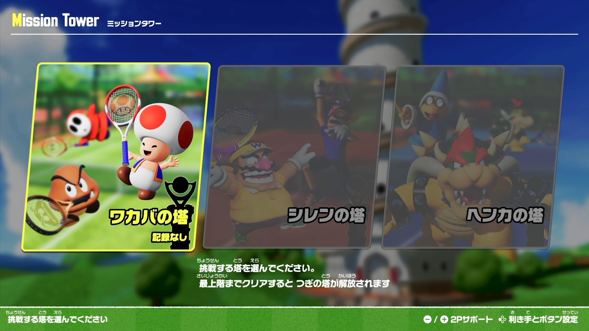 ミッションタワーは3つ登場する