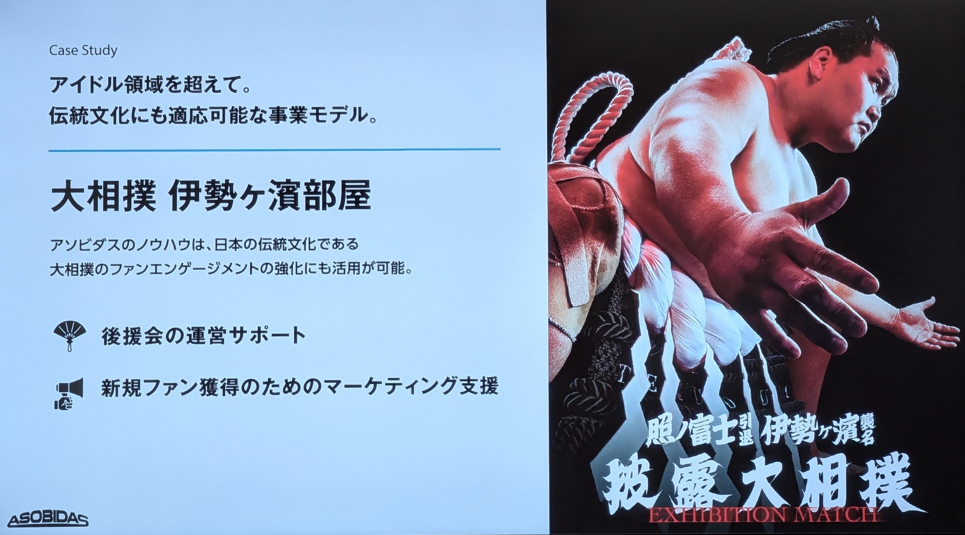 もう1つの事例として大相撲の伊勢ヶ濱部屋後援会の運営サポートを紹介