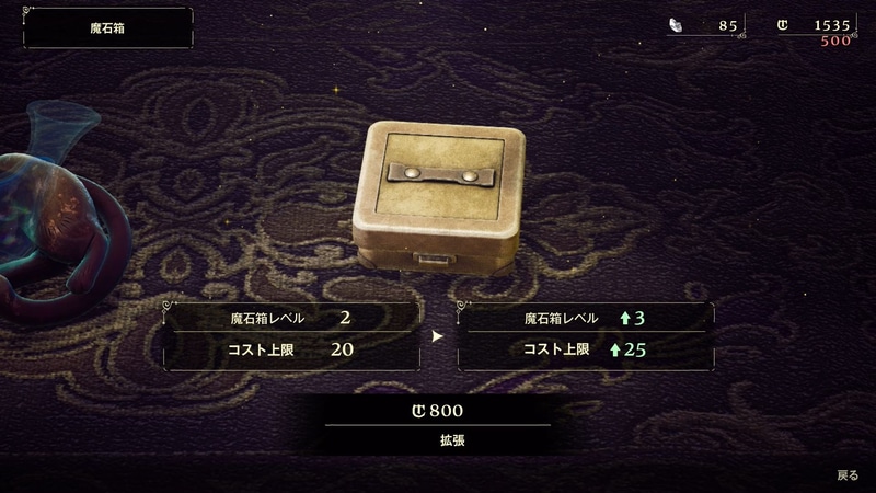 魔石の組み合わせは常に総コストとの相談となる。魔石屋に大金を払うことで、魔石箱を拡張し総コストを増やすこともできる。