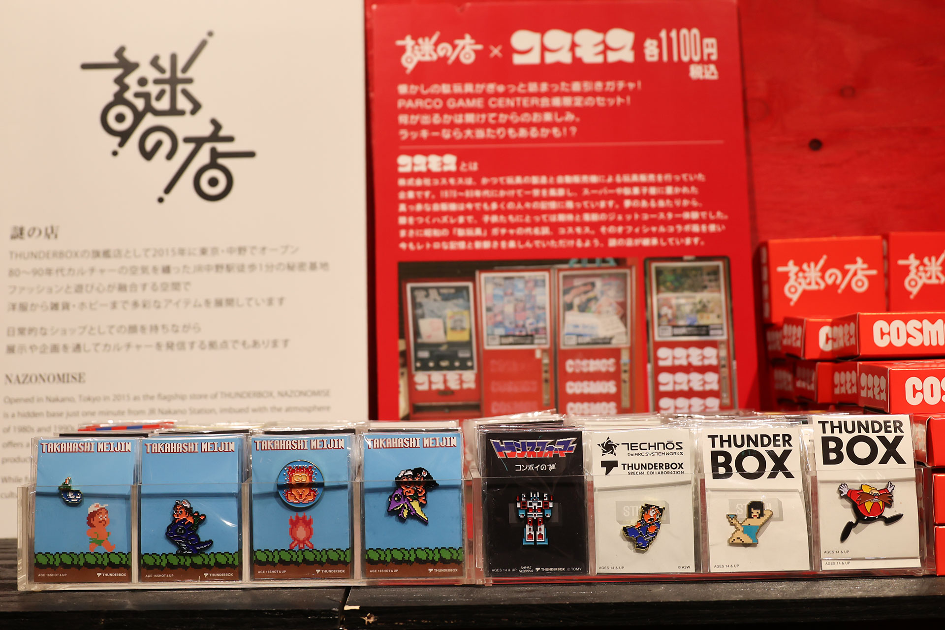 謎の店のコーナー。高橋名人関連ゲームのピンバッジや、「トランスフォーマー コンボイの謎」などのピンバッジが販売