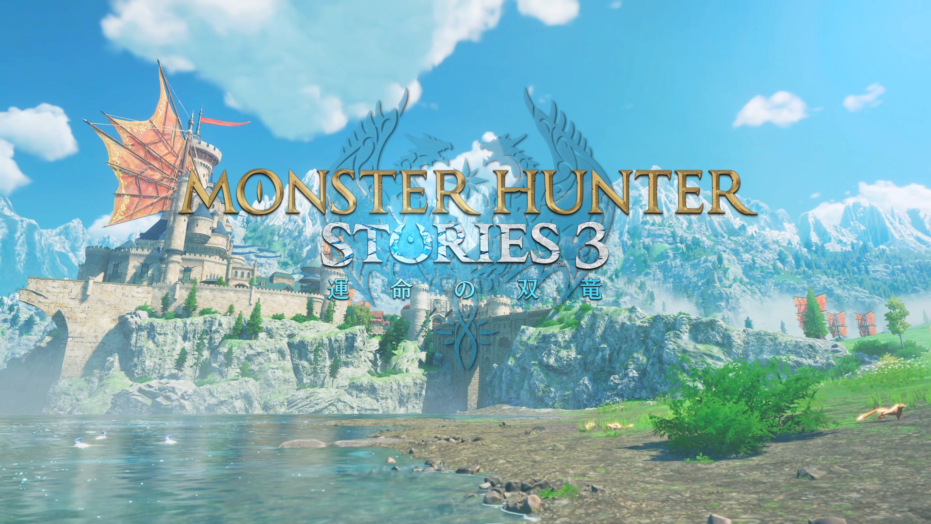 「モンスターハンターストーリーズ3 ～運命の双竜～」