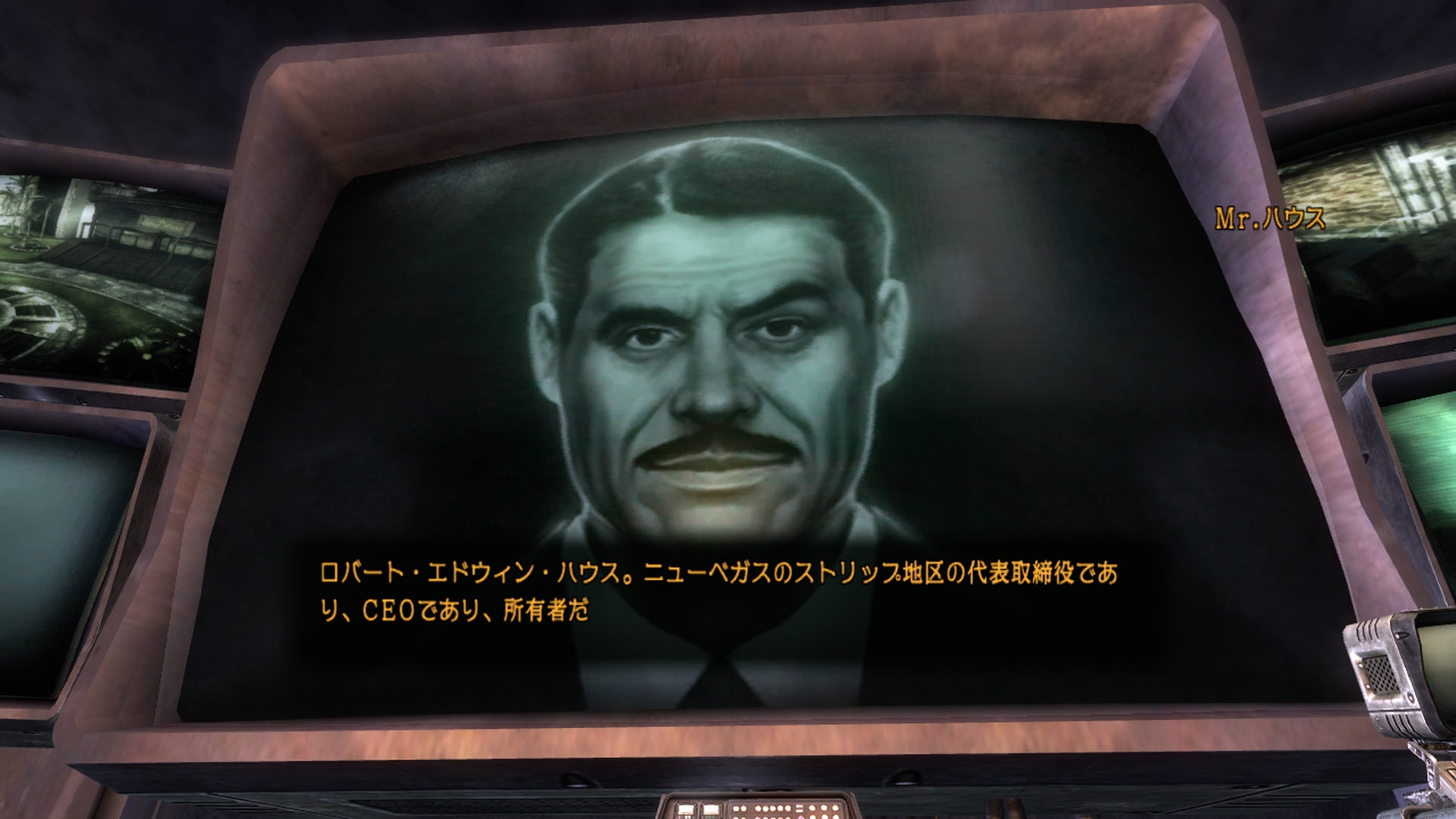 本作のMr.ハウスは「壮大な計画を立案し本当に行なうだけの実力がある大人」という雰囲気