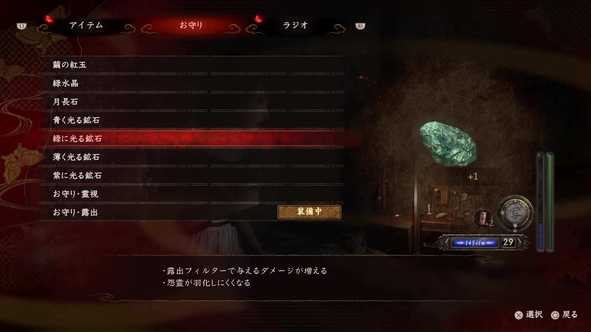 羽化されたら、羽化した怨霊に特化したお守りやフィルターを使用するのが有効