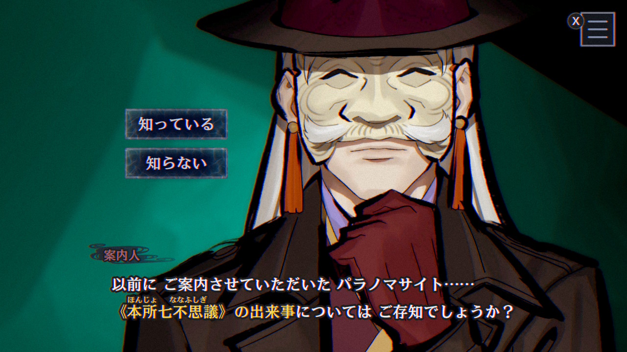 最初に前作のプレイ/未プレイを「案内人」に聞かれる。今回「知っている」を選んだところ、「以前にもお会いしましたね」と言われた。「知らない」を選ぶと前作のプレイを勧めてくる