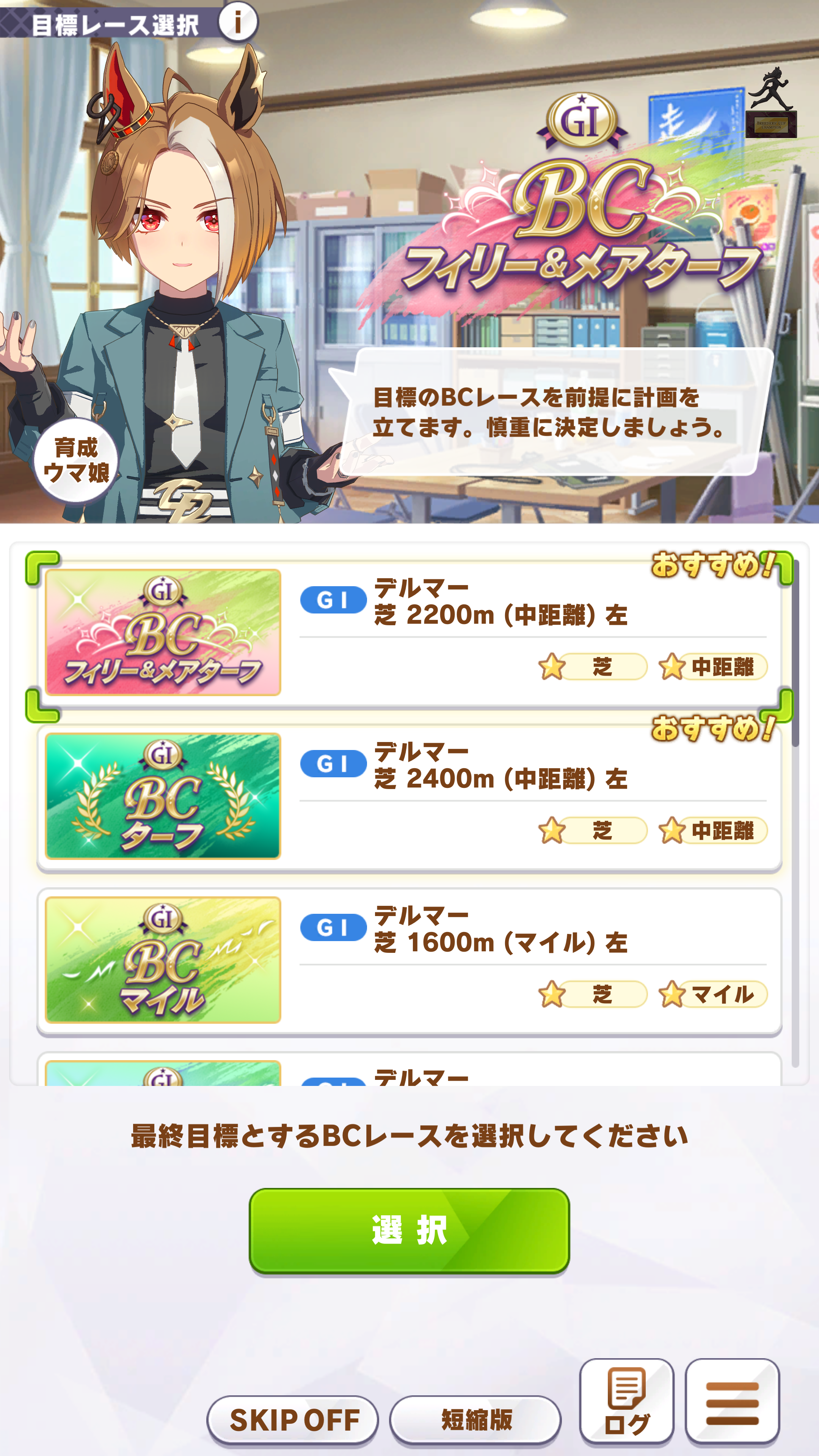 育成開始直後にブリーダーズカップの出場レース選択が行なわれる