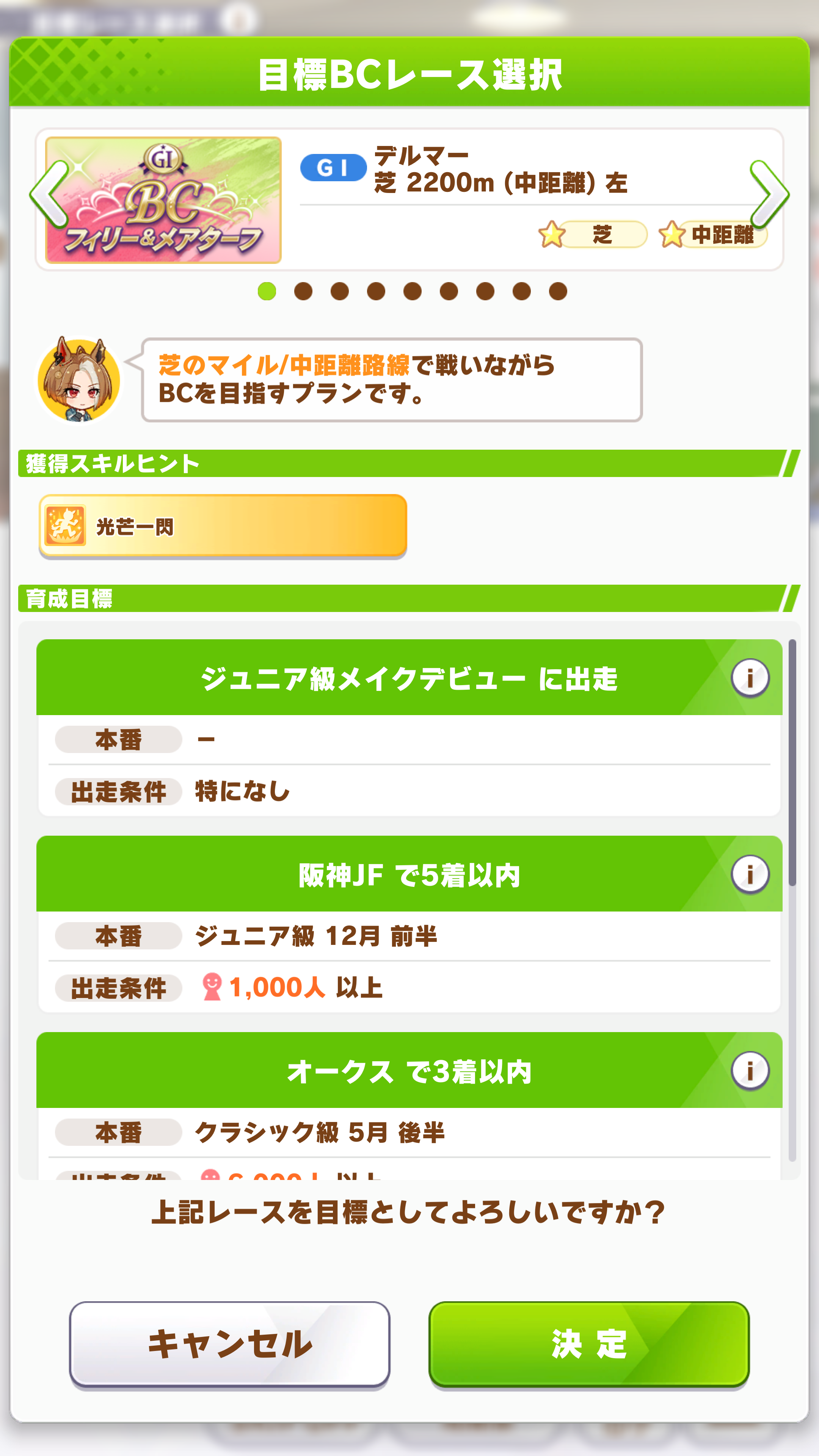 選択した出場レースに応じて、その後の育成目標が設定されるほか、クリア後に得られる獲得スキルヒントが決まる