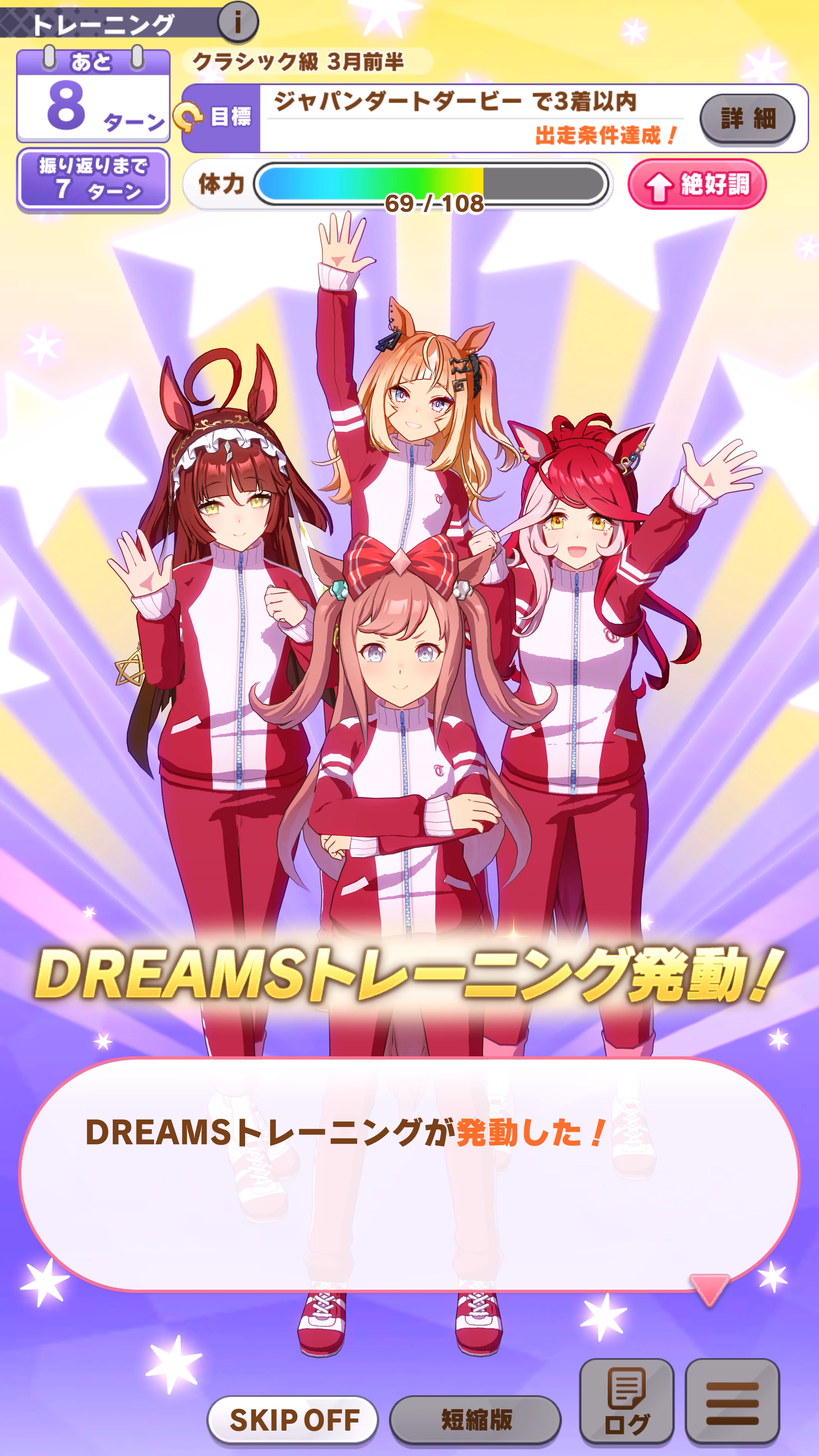 通常トレーニングよりも強力な「DREAMS トレーニング」でウマ娘を強化！ただし、期間ごとに回数制限が設定されている