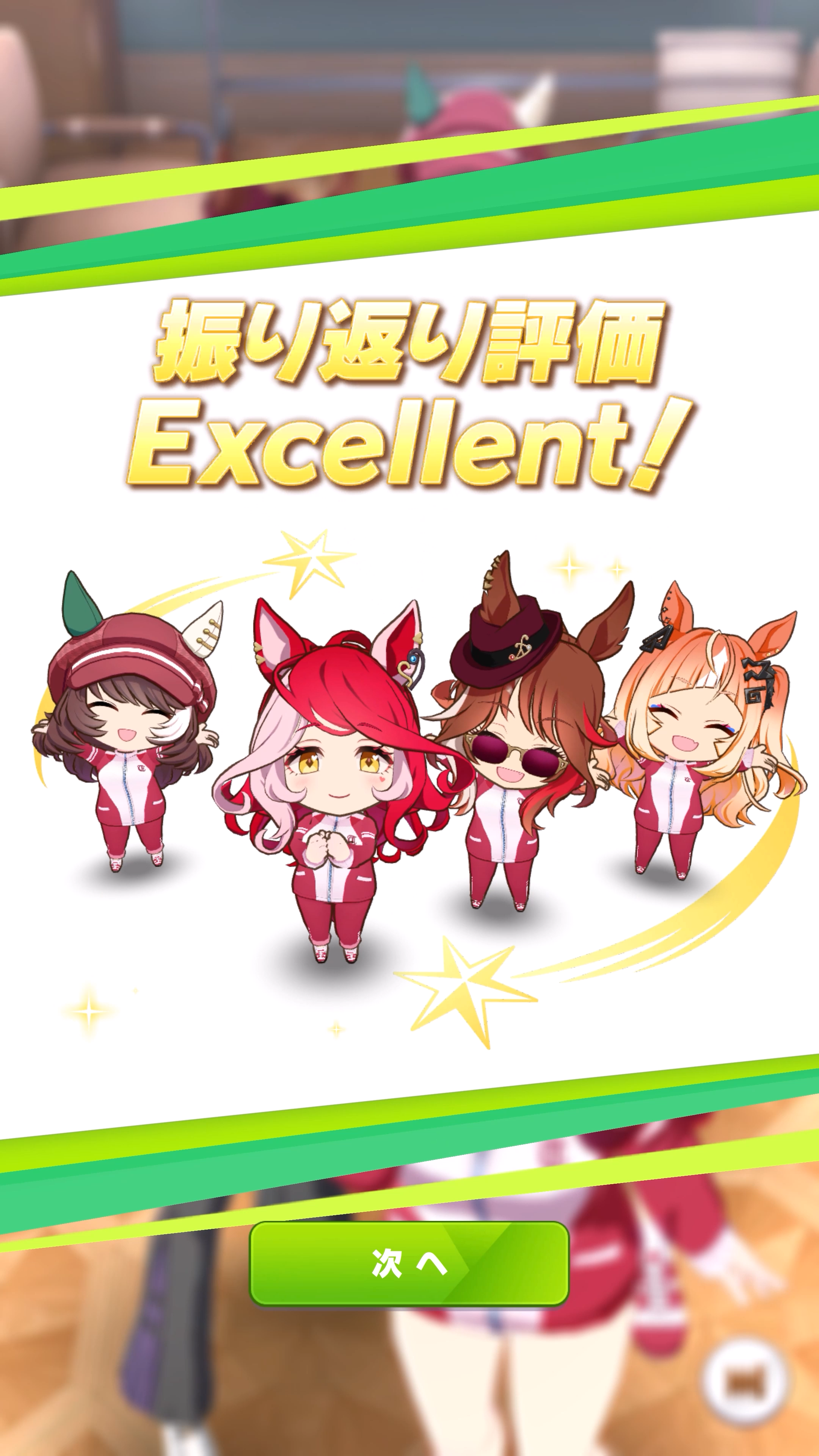 カジノドライヴから報告書が提示され、その結果がよければ「Excellent！」など2段階で評価が行なわれる