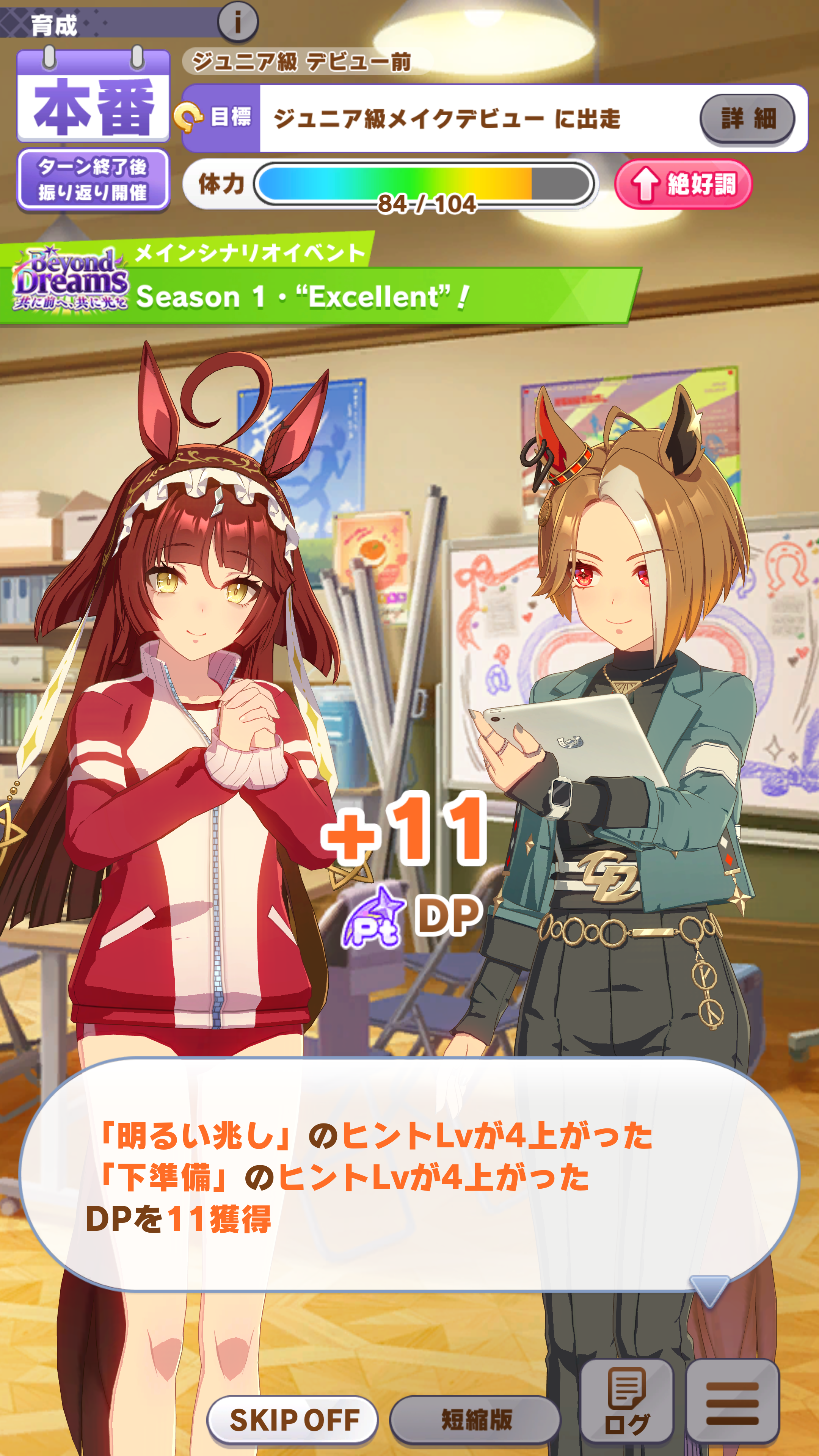 見事にExcellent！評価になれば、より多くのDPやスキルヒントなどがゲットできる