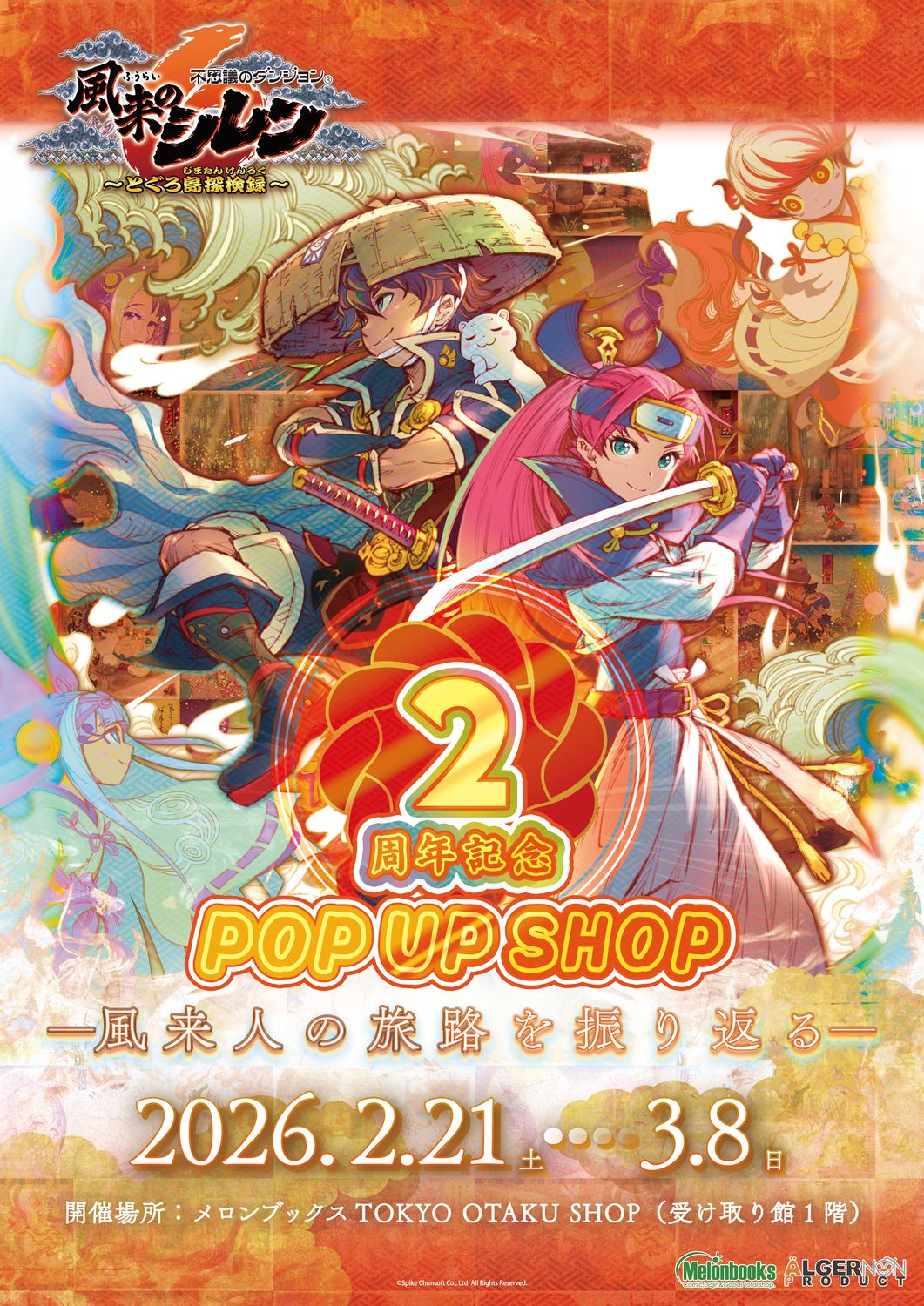 「風来のシレン６　2周年記念 POP UP SHOP」イベントキービジュアル