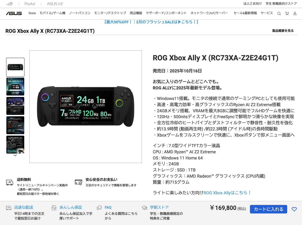 ASUS Storeでの「ROG Xbox Ally X」販売ページ。新価格が適用されている