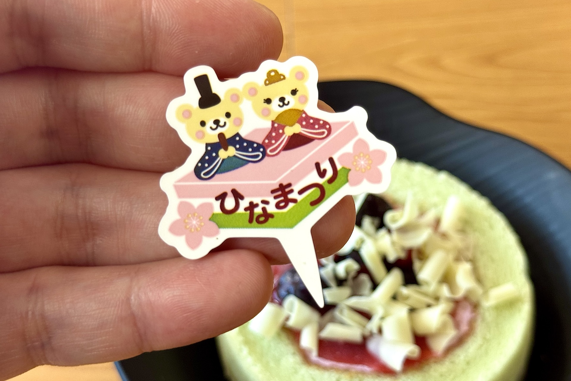 春色ひなロールはかわいいピック付き