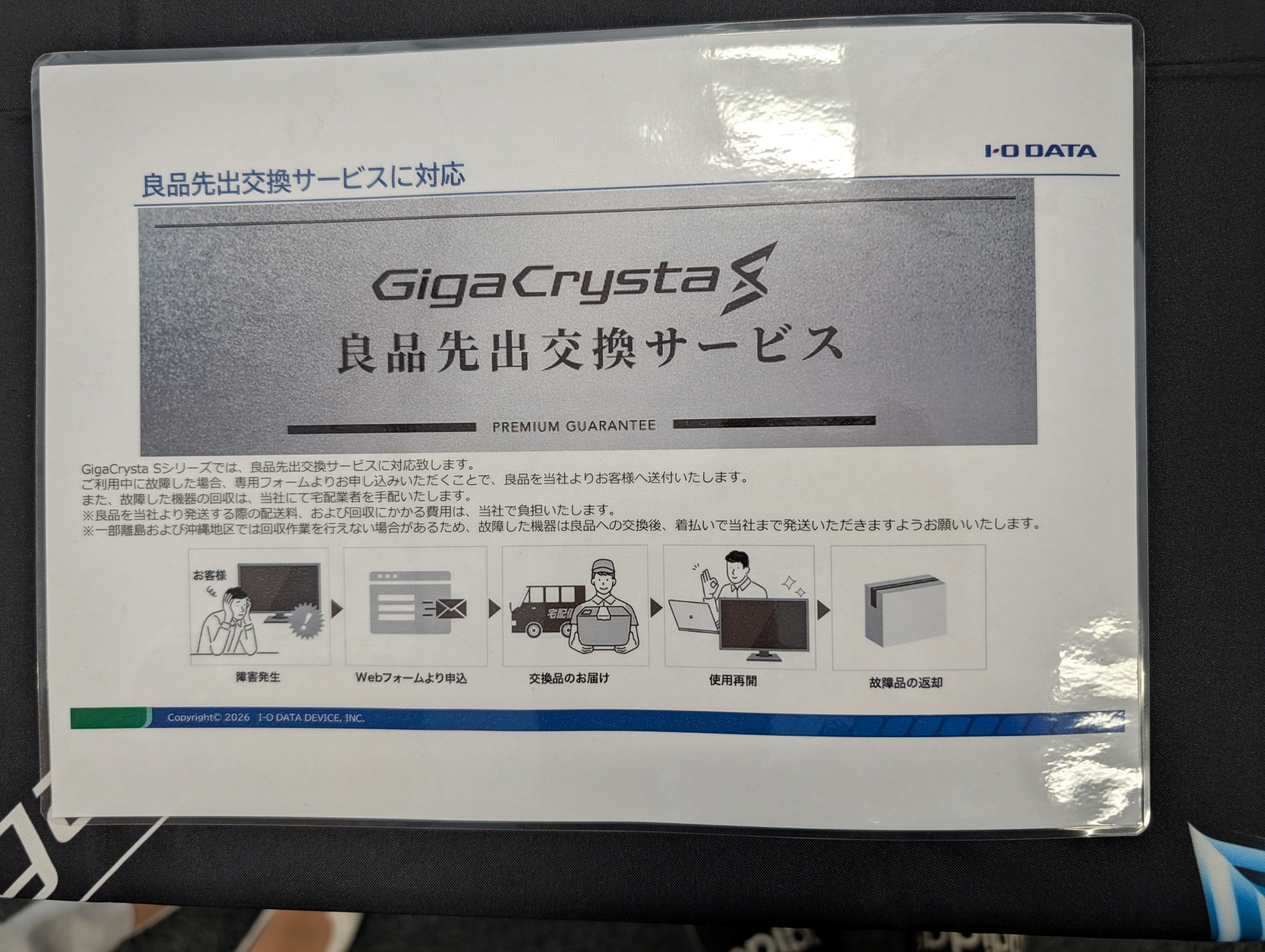 「GigaCrysta S」では、ハイエンドブランドならではの施策としてトラブル時に先に交換品を送ってくれる「GigaCrysta S 良品先出交換サービス」が利用できる