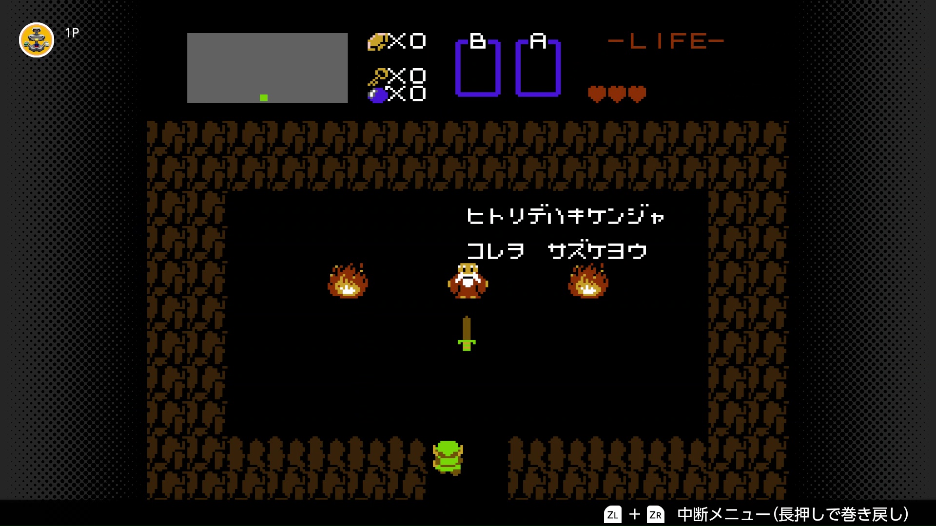 リンクの旅は洞穴にいる老人に剣をもらうことから始まる。剣は3種類あり、ハートの上限数でより強いものを持てるようになる