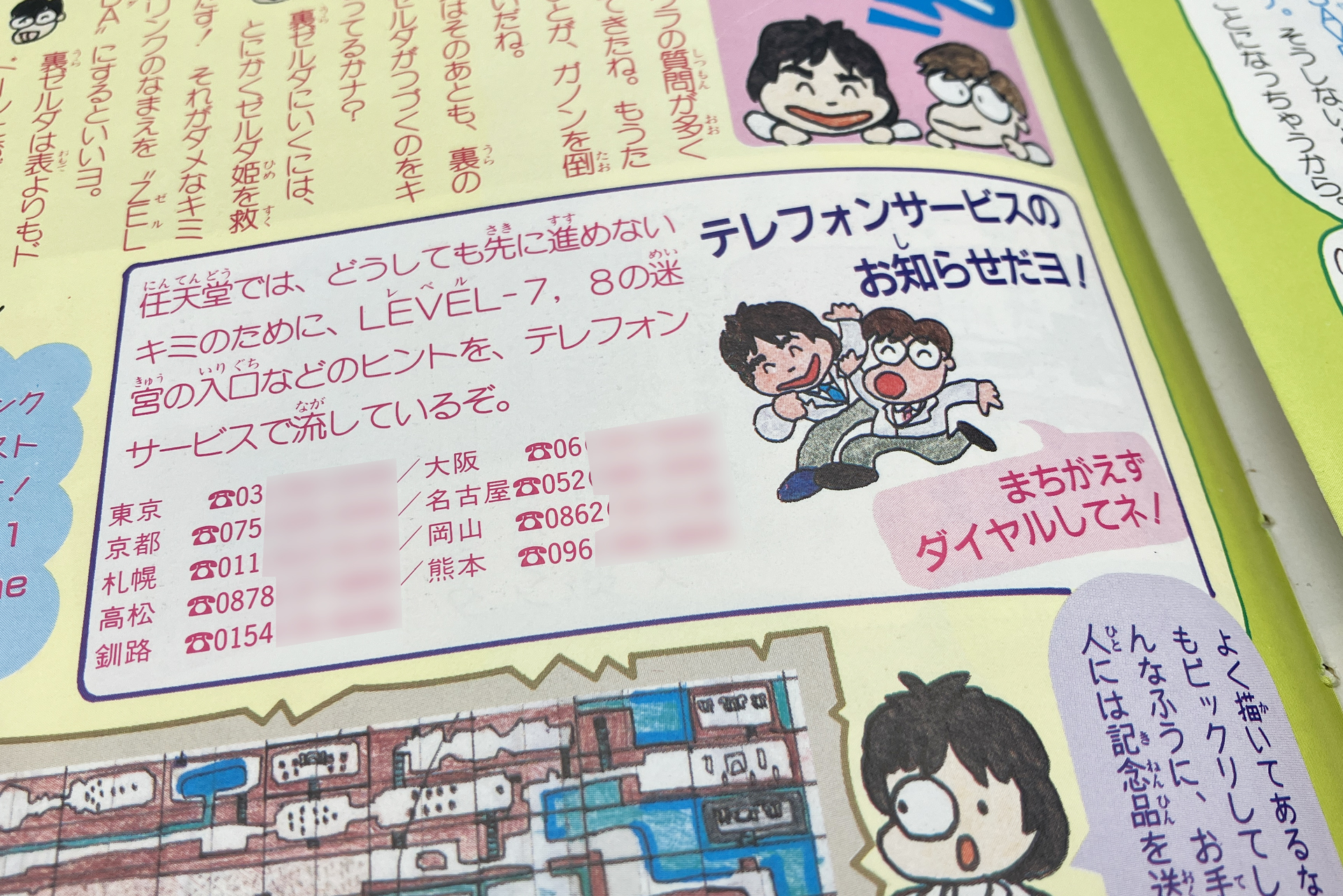 誌面にはテレホンサービスの番号も掲載。電話代が高額にならないよう、地域ごとに異なる番号が用意されていた