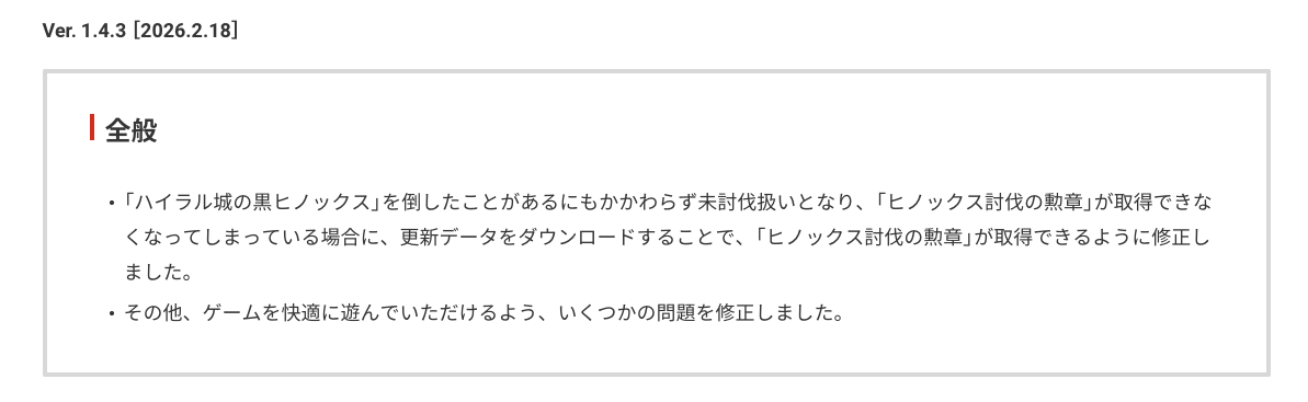 「ゼルダの伝説 ティアーズ オブ ザ キングダム」更新データ「Ver.1.4.3」の内容