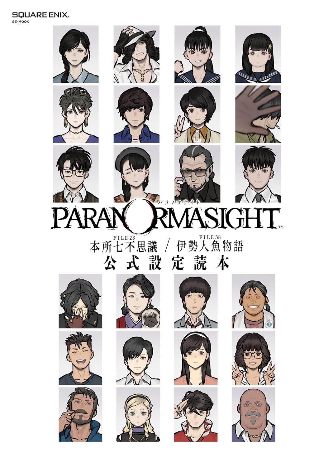 「パラノマサイト FILE23 本所七不思議／FILE38 伊勢人魚物語　公式設定読本」