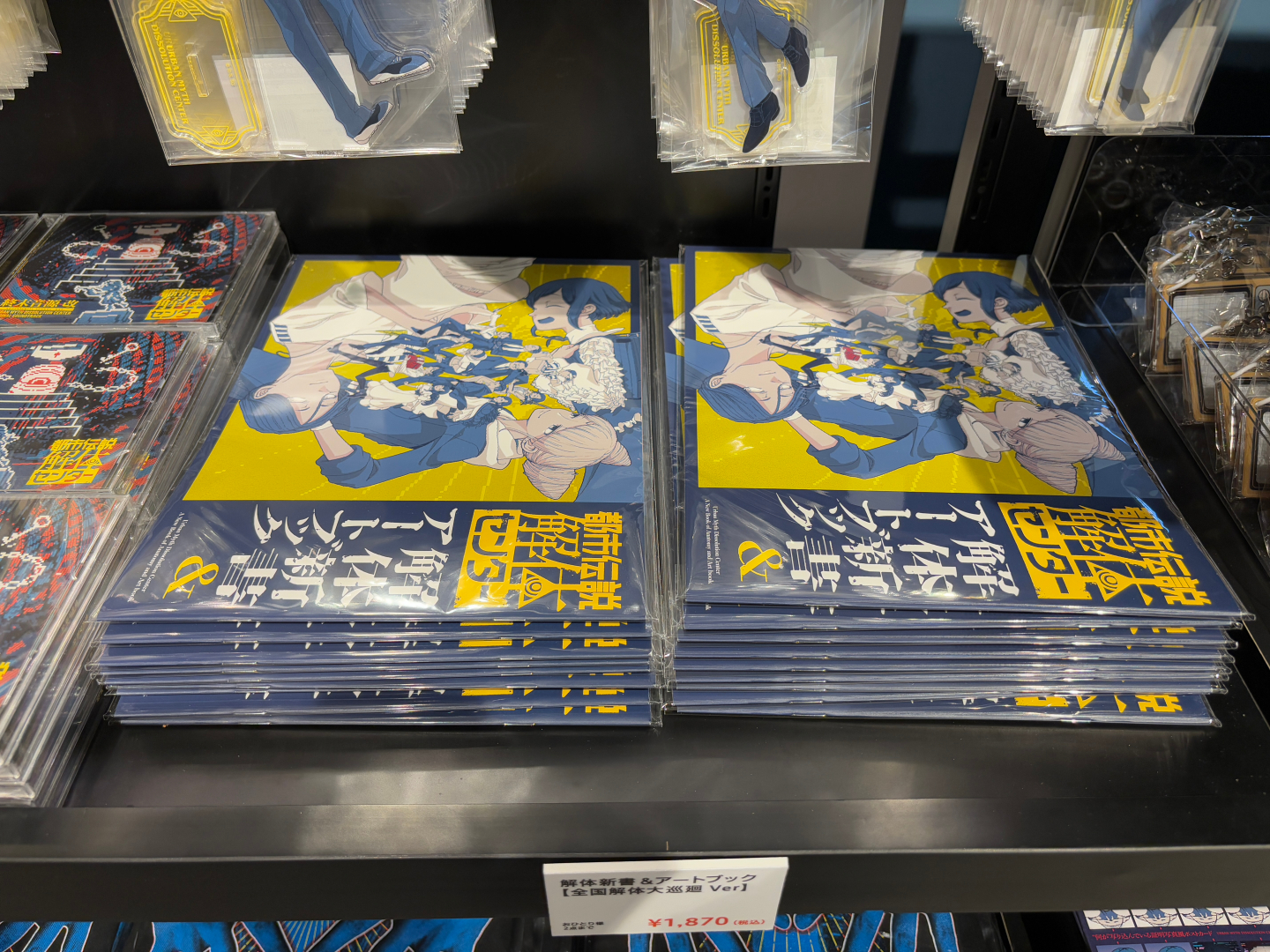 解体新書&アートブック 【全国解体大巡廻 Ver】 価格：1,870円