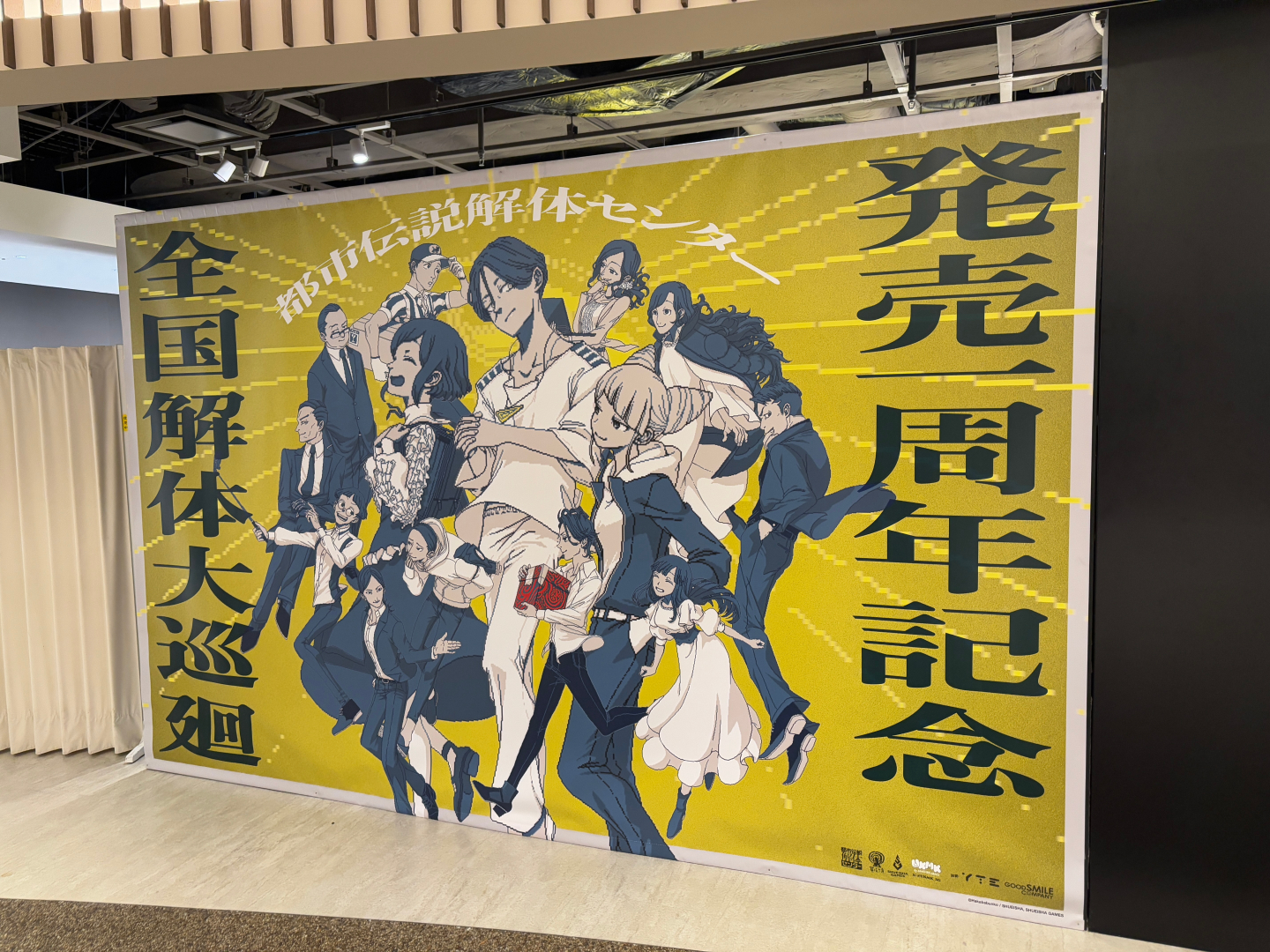 「都市伝説解体センター 発売一周年記念 全国解体大巡廻」