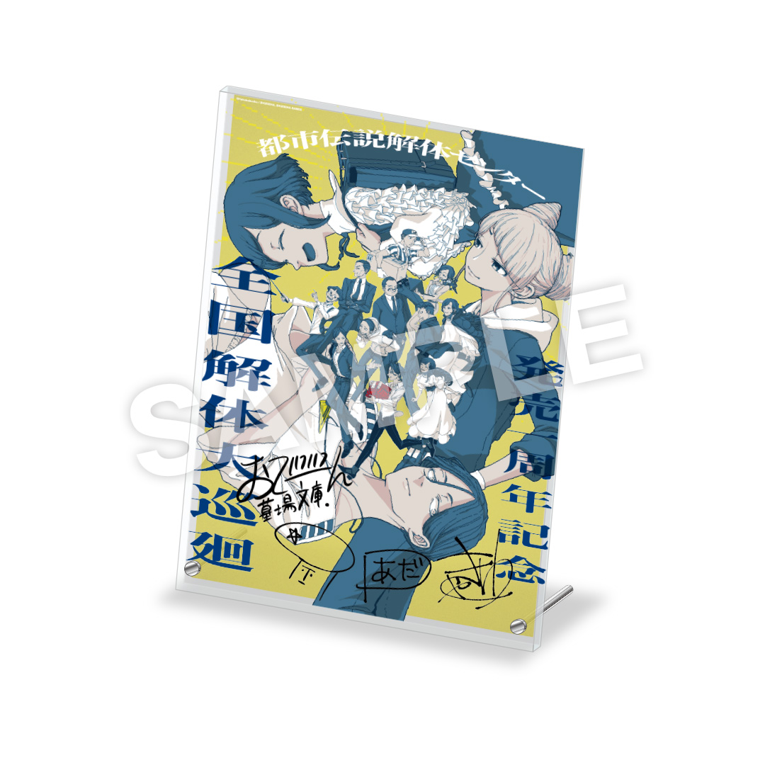 特賞 墓場文庫複製サイン入り アクリルパネル